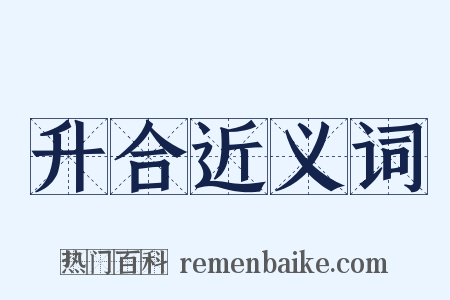 升合近义词是什么意思的图片